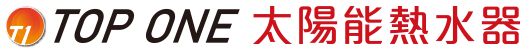 TOP ONE 太陽能熱水器
